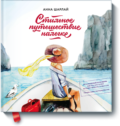 [МИФ] Стильное путешествие налегке - Шарлай_0.png